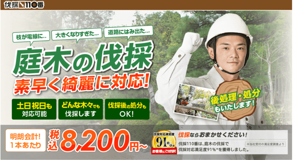 伐採110番の評判・口コミ:伐採・剪定・間伐:伐採費用1本あたり税込8200円~の明朗会計、伐採業者探し