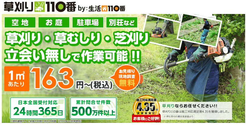 草刈り110番の評判・口コミ:163円/㎡~草刈り・芝刈り・草むしり(料金・サービス内容)