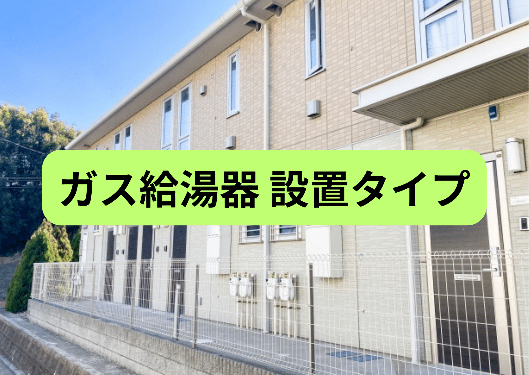 ガス給湯器 修理