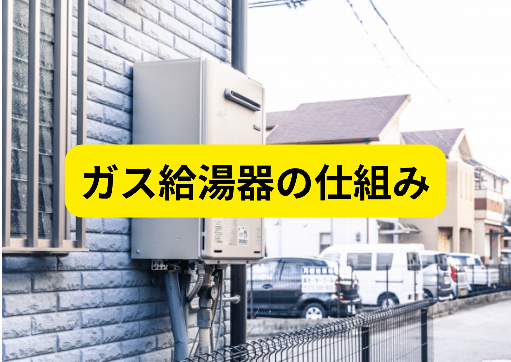 ガス給湯器