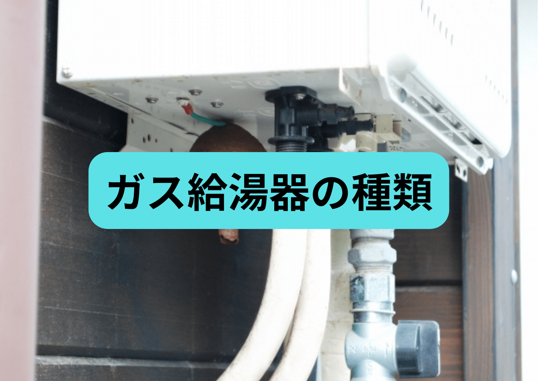 ガス給湯器とは