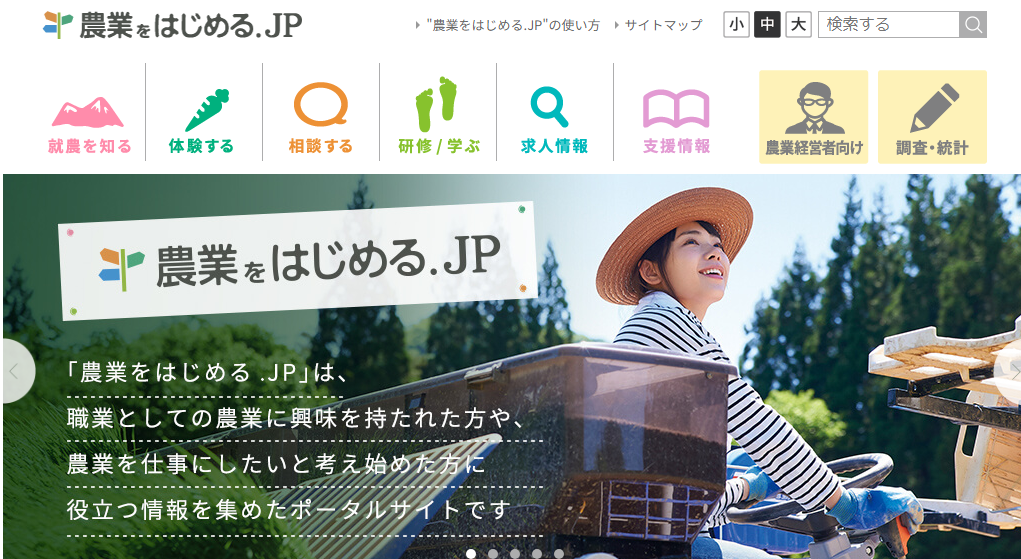 農業をはじめる.JP(全国新規就農相談センター)