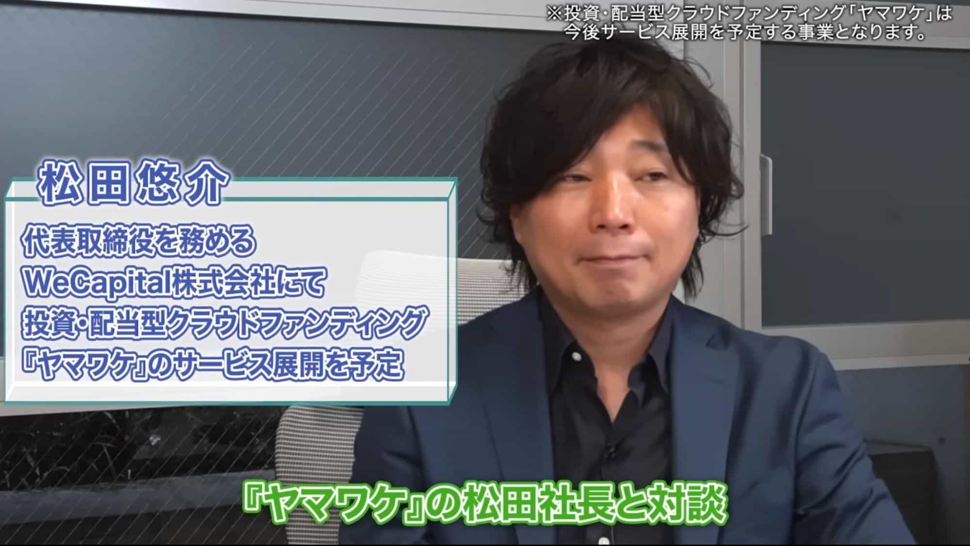ヤマワケの代表取締役『松田悠介さん』