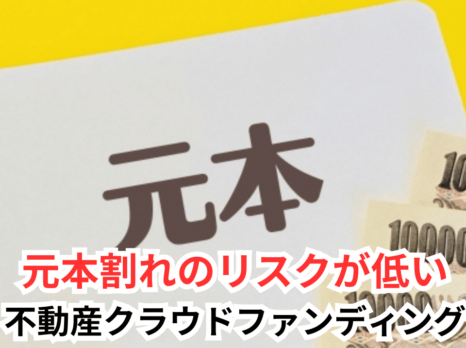 不動産クラウドファンディング　元本保証