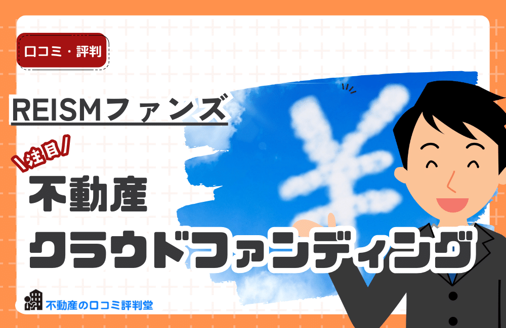 REISMファンズ