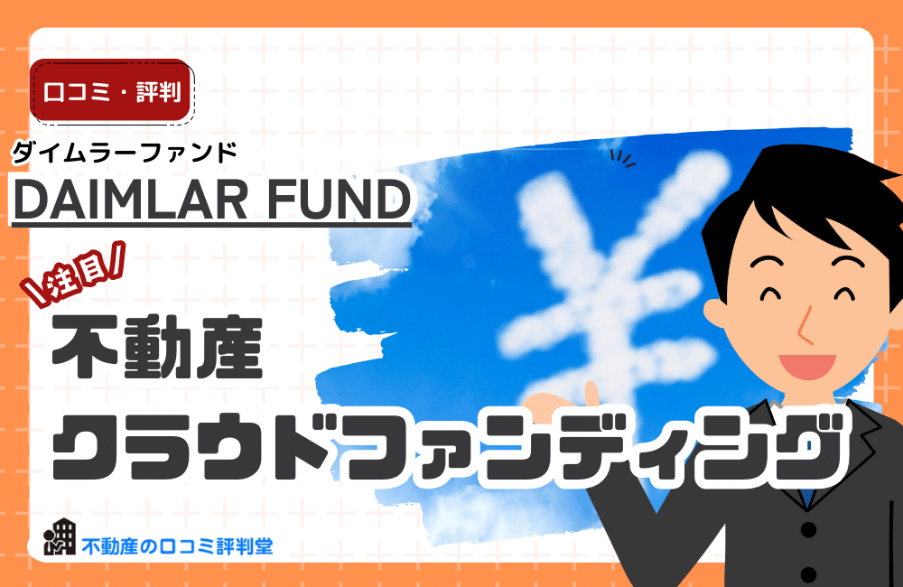 DAIMLAR FUND（ダイムラーファンド）