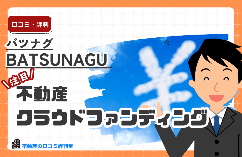 BATSUNAGU (バツナグ)の評判はどう？良い口コミ：地方と人をつなぐ不動産投資・不動産クラウドファンディング