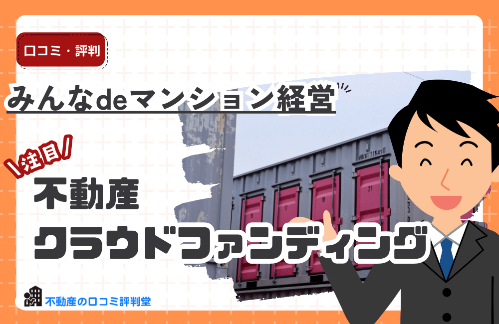 みんなdeマンション経営