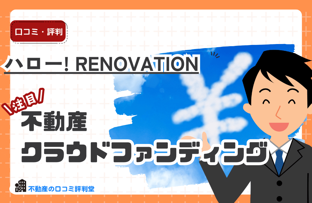 ハロー! RENOVATION