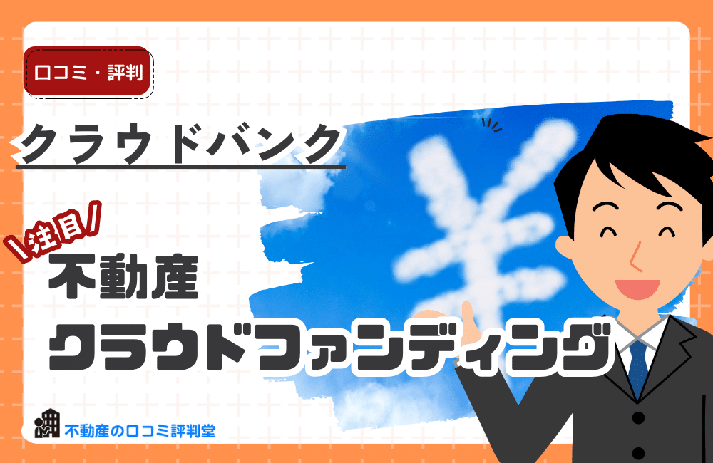 クラウドバンク