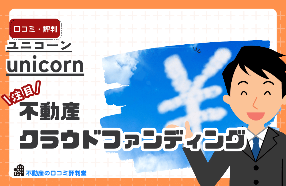 unicorn（ユニコーン）