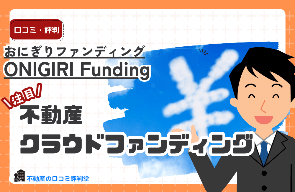 ONIGIRI Funding（おにぎりファンディング）の評判はどんな感じ？不動産クラファンのメリット・デメリット