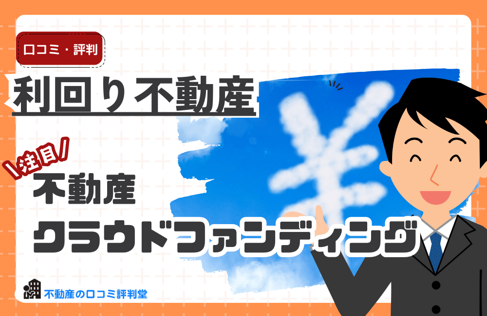 利回り不動産