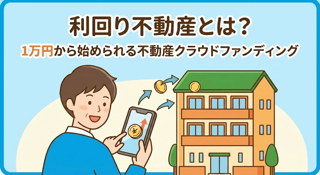 利回り不動産とは何かを解説するイメージ画像。1万円から始められる不動産クラウドファンディングの概要