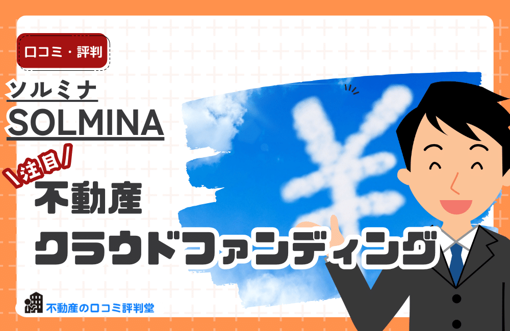 SOLMINA（ソルミナ）はどう？あやしい？１口１万円から地球にエコな太陽光投資クラウドファンディング