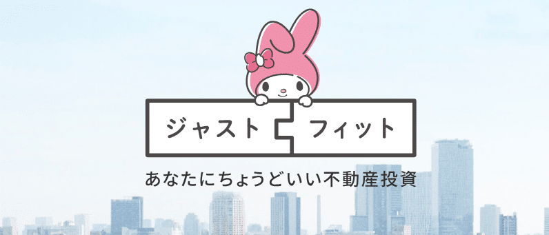 ジャストフィット マイメロ