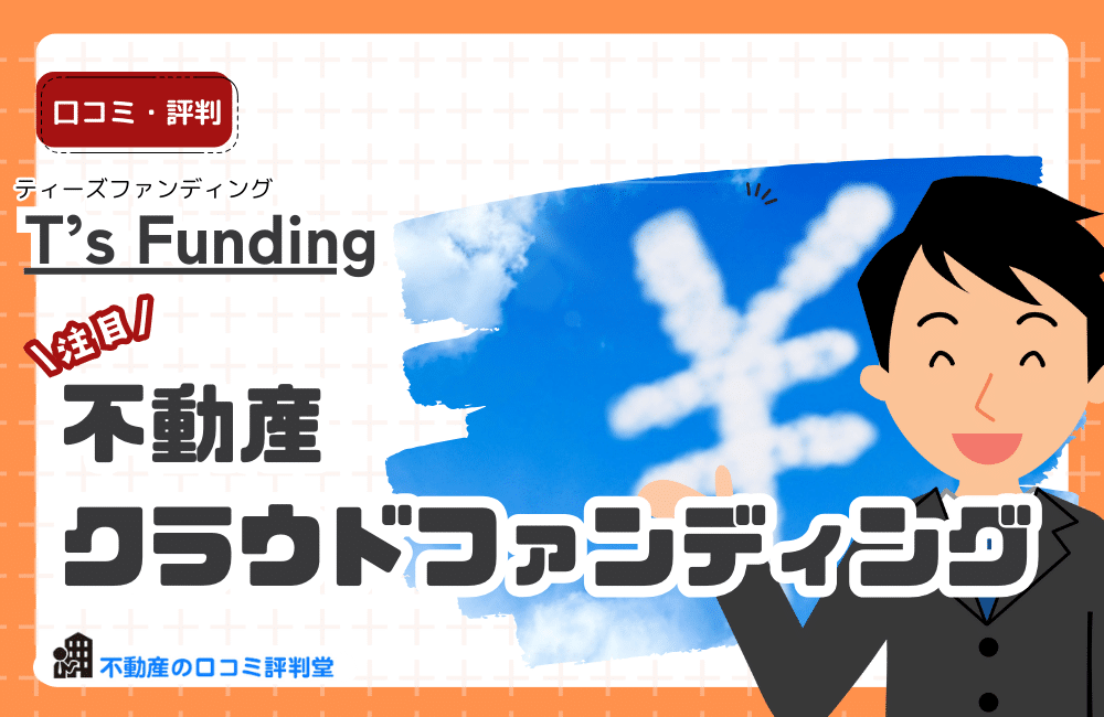 T’s Funding（ティーズファンディング）