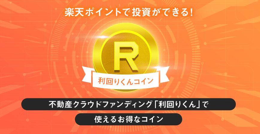 利回りくん 不動産クラウドファンディング