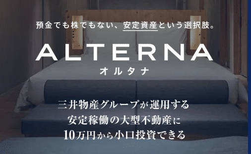 ALTERNA(オルタナ):三井物産グループのデジタル証券