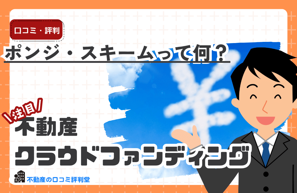 ポンジスキームって何？