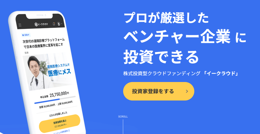 イークラウドの評判・口コミは?株式投資型クラウドファンディングの特徴・メリットを徹底解説
