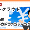 イークラウドの評判・口コミは?株式投資型クラウドファンディングの特徴・メリットを徹底解説