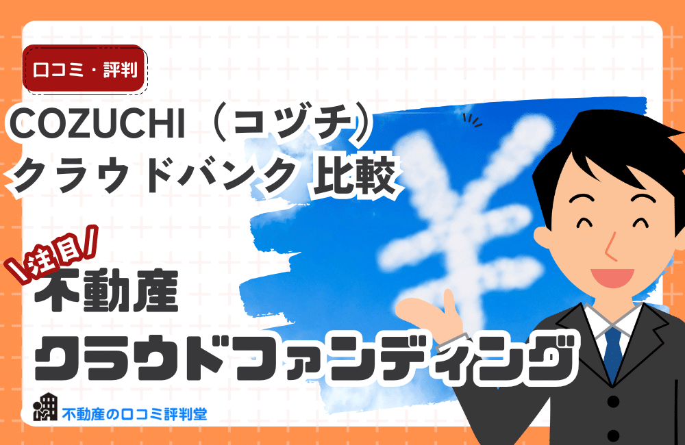 COZUCHIとクラウドバンクを比較｜利回り・安全性・選ぶべきはどっち？不動産クラファンとソーシャルレンディング