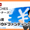 TORCHES(トーチーズ)の評判・口コミは?不動産クラウドファンディングの特徴・メリット・デメリットを徹底解説