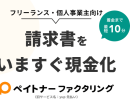 ペイトナーファクタリングの評判ってどう?良い口コミ・悪い評価:フリーランス・個人事業主向けファクタリング