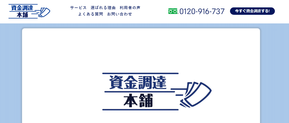 資金調達本舗の評判・口コミ：最短即日で資金調達！事業者専用請求書買取サービス・ファクタリングなら