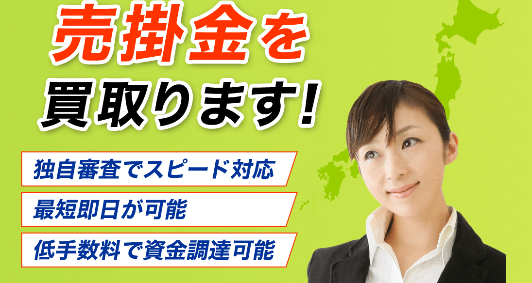九州ファクターの評判・口コミ：売掛金買取・ファクタリングなら（九州・福岡を中心に全国エリアで利用可能）