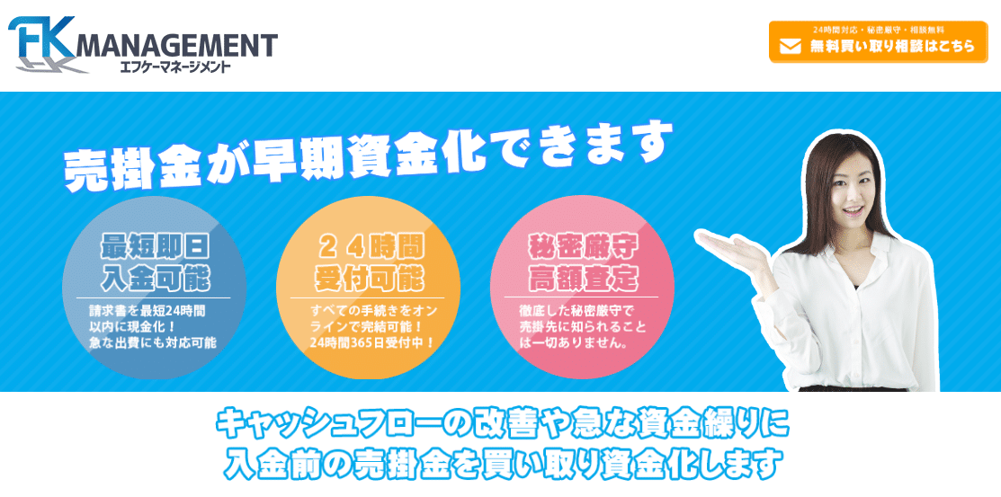 FKマネージメント(エフケーマネージメント)の評判・口コミ：池袋駅西口にある売掛金買取・ファクタリング会社