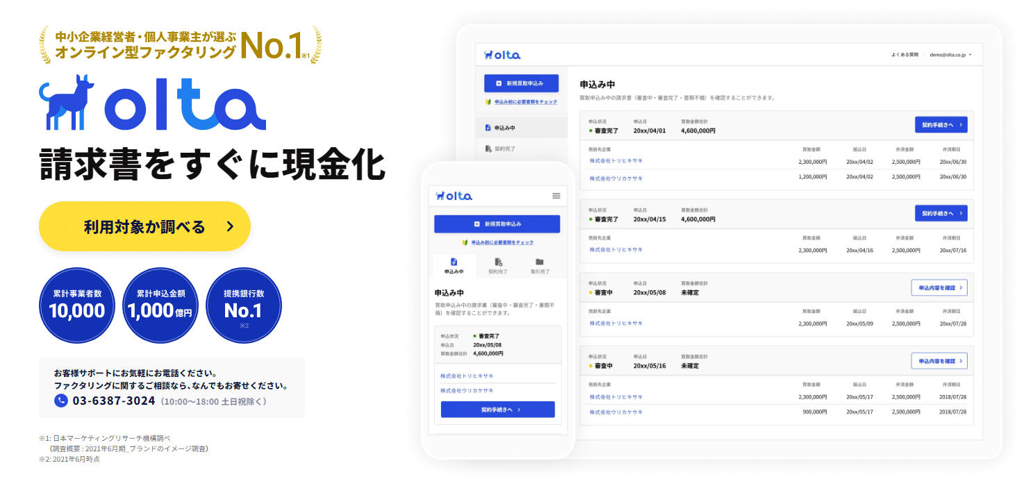 OLTAの評判・口コミ：請求書をすぐに現金化！オンライン型ファクタリングなら（中小企業経営者・個人事業主におすすめ）