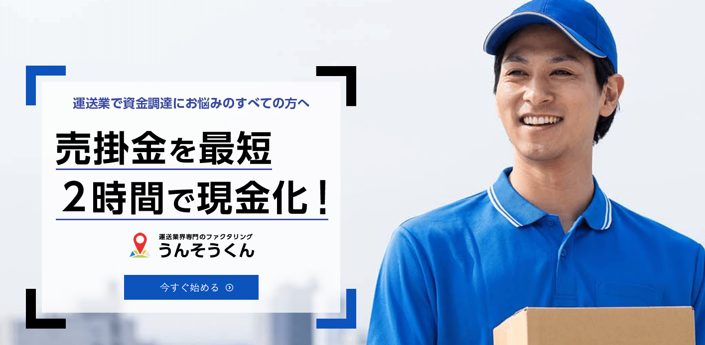 うんそうくんの評判・口コミ：運送業界専門のファクタリングサービ（貨物運送・船舶業・航空業・鉄道業・倉庫・物流業）