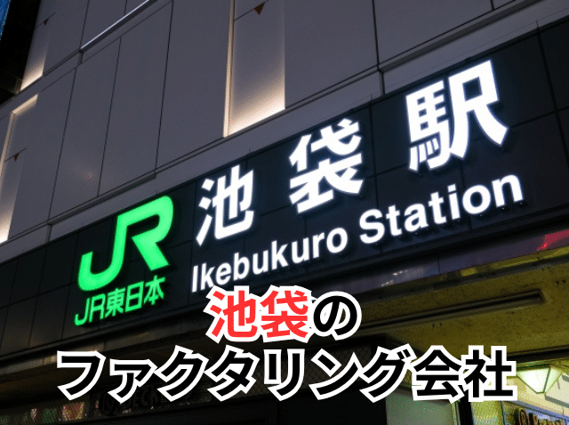 池袋のファクタリング会社一覧：資金調達・資金繰り改善にファクタリングの活用を（豊島区池袋）