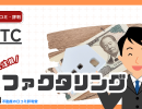 株式会社JTCのファクタリング「評判・口コミ」解説!審査・手数料・必要書類・利用の流れと入金スピードを徹底調査!2025年最新情報まとめ