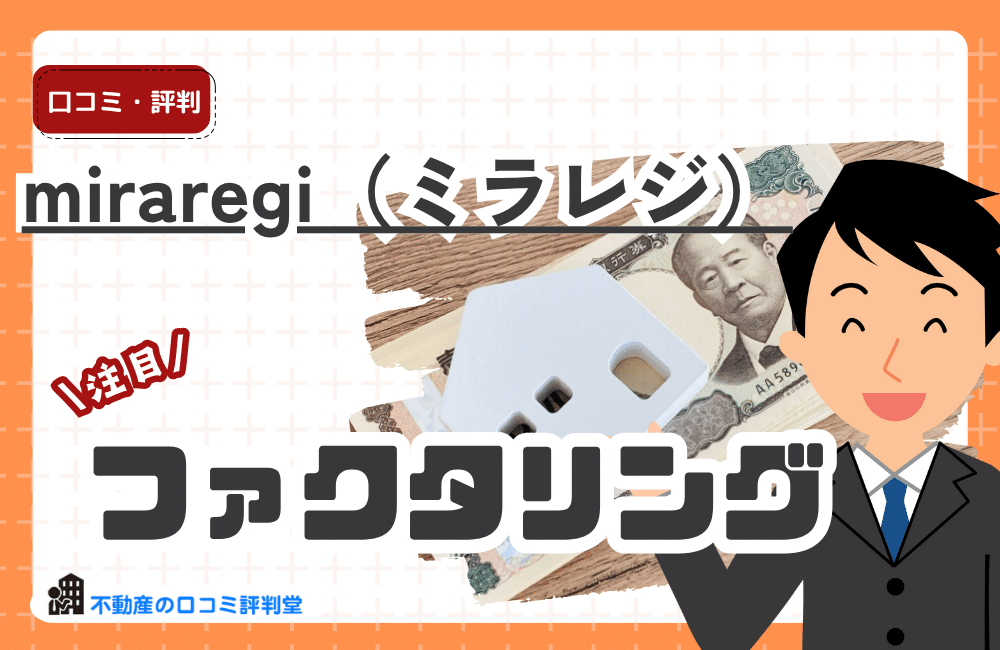 miraregi（ミラレジ）
