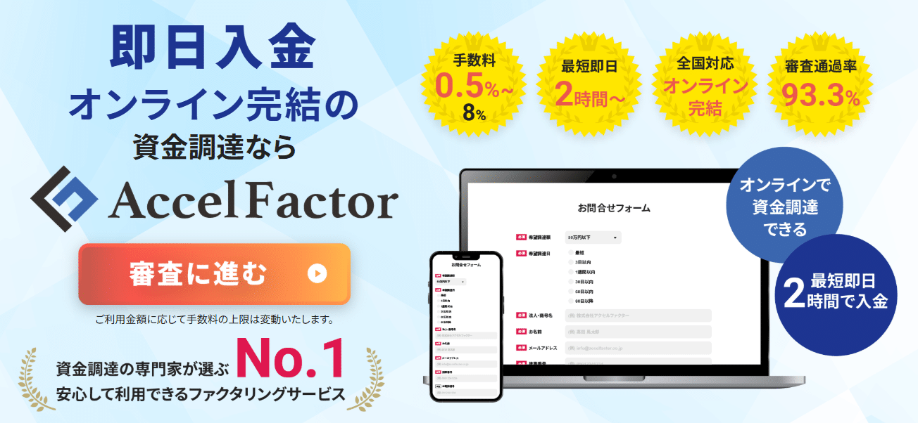 アクセルファクターのファクタリングの評判ってどう