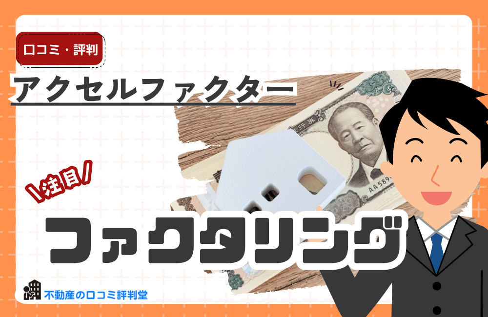 アクセルファクター