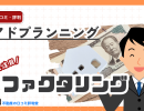 アドプランニングのファクタリング評判・口コミは?手数料・審査・実績情報をやさしく徹底解説