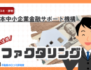 日本中小企業金融サポート機構の評判は?口コミ・メリット・注意点を解説