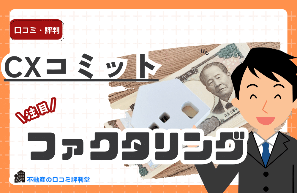 CXコミット