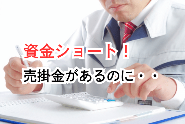 資金ショート！売掛金があるのに：返済の先延ばし・資金繰り改善に売掛金の現金化を行う際のリスクと対策