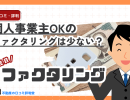 個人事業主OKのファクタリングは少ない?実際に使って分かったファクタリング会社選びの壁と対策を解説