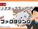 ファクタープランの評判は?口コミ・手数料・審査・入金スピードを徹底解説