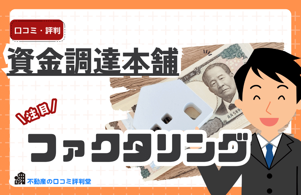 資金調達本舗