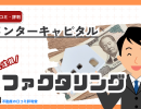 Mentor Capital(メンターキャピタル)の評判口コミ|審査内容・手数料・必要書類・特徴を紹介!ファクタリング会社としてのメリットを詳しく徹底解説