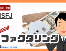 MSFJのファクタリングの評判ってどう?個人事業主の口コミ、即日調達可能・手数料1.8%~