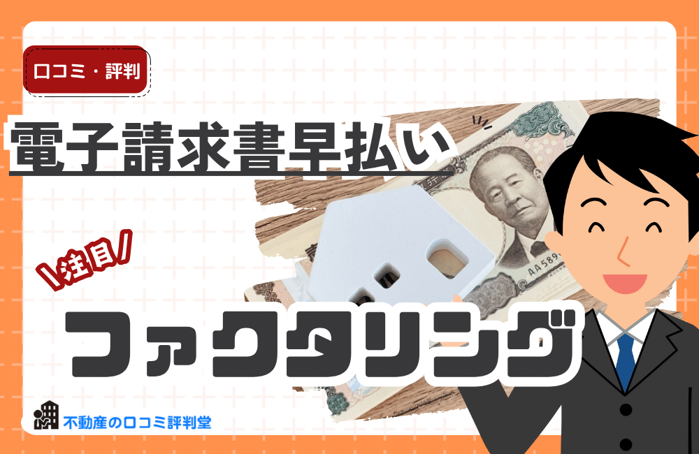 電子請求書早払い