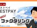 BESTPAY(ベストペイ)の注文書ファクタリングの評判ってどうなの?審査、手数料、必要書類、利用内容について徹底解説